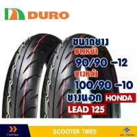 ราคา ยางนอก หน้า-หลัง DURO HF918 ยางหน้า 90/90-12 , ยางหลัง 100/90-10 สําหรับ HONDA LEAD 125 ไม่ใช้ยางใน คําแนะนําผลิตภัณฑ์ใหม่ของเดือนนี้ โช้คหลัง เดิม 110 แท้ ศูนย์ ซี่ ลวด ชุ (1732259734389360416)