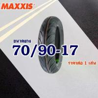 ราคา ยางนอก Maxxis (ไม่ใช้ยางใน) ล้อเเม็กซ์ ขอบ17 ยางหน้า 70/90-17 , ยางหลัง 80/90-17 คําแนะนําการขายที่ร้อนแรงในเดือนนี้ ซี่ ลวด (1732259955177653317)