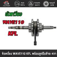 ราคา ข้อเหวี่ยง WAVE110 ครบชุด พร้อมลูกปืนซ้าย-ขวา ข้อเหวี่ยงเวฟ110 คาบู เพลาข้อเหวี่ยง ชุดข้อเหวี่ยง เวฟ เวฟ110 รหัสKFL สินค้ามาใหม่ประจำเดือนนี้ เสื้อสูบ แดช สตาร์ท มือ 110 ซี่ (1732395762049713595)