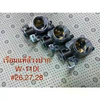 ราคา เรือนลิ้นเร่งแท้ล้วงปาก เรือนเเท้ล้วงปาก WAVE-110I ใบ #26mm./#27mm./#28mm. ซี่ ลวด ชุบ เงา (1731880972926486511)
