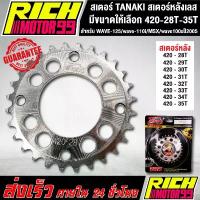 ราคา สเตอร์ TANAKI สเตอร์หลังเลส สำหรับ WAVE-125/wave-110i/MSX/wave100sปี2005 420 เลือกขนาดได้ 28-35 T เจาะรู เลส ขายดี ซี่ ลวด (1732439773705700518)