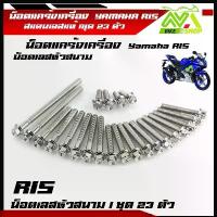 ราคา น็อตแคร้งเครื่องR15 (1ชุด23ตัว) ซ้าย-ขวา เลสหัวสนาม100% น็อตแคร้งR15 น็อตแคร้งyamaha r15 น็อตแคร้งเครื่องr15 น๊อตแคร้งr1 คําแนะนําการขายที่ร้อนแรงในเดือนนี้ โช๊ค พอช แท้ 280 (1732268331739874414)