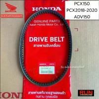 ราคา สายพานแท้ศูนย์ PCX150 PCX2018-2020, ADV150 ทุกปี รหัส 23100-K97-T01 ของแท้เบิกศูนย์ฮอนด้า สายพาน PCX2019 แท้ โช้คหลัง เวฟ 100 เตี้ย ซี่ ลวด ชุบ เงา stage 6 พักเท้า หลัง (1732058913455113453)