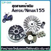ราคา ชุดชามหน้าเดิม ชามเดิมใส่เม็ด สำหรับ Yamaha Aerox155/ Nmax155 แอร็อค/ เอ็นแม็ค ชุดชามข้างมอเตอร์ไซค์ ล้อขับสายพานหน้า คําแนะนําการขายที่ร้อนแรงในเดือนนี้ ท่อรถเวฟ 110i ซี่ ลวด (1731855064591664506)
