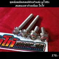 ราคา ชุดน๊อตยึดสเตย์พักเท้าหลัง นูโวMxสแตนเลส หัวเหลี่ยม โกโร่ แปลง โคมไฟ หน้า เครื่อง125 4วาล์ว ซี่ ลวด จาน pcx 160 ปั้ม brembo คาเยน 17z แท้ ไฟหน้า 110 led ข้าง ดัง (1732249227918083649)
