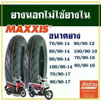ราคา ยางนอก Maxxis ไม่ใช้ยางใน ขอบ 10 / 14 / 16 / 17 สําหรับรถจักรยานยนต์ , รถสกู๊ตเตอร์ (ราคาต่อ1เส้น) มือเบรค pcx 160 abs จาน ลัคชูลี่ ฝาเบรค หลัง 110i 4v ซี่ ลวด ชุบ เงา ขาตั้ง ข้าง (1732297073829775246