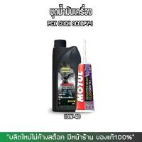 ราคา ชุดน้ำมันเครื่อง PCX CLICK SCOOPY I > DUCKHAMS RACING + น้ำมันเฟืองท้าย MOTUL คําแนะนําการขายที่ร้อนแรงในเดือนนี้ กระเดื่อง วาล์ว 110 แท้ piston ring ชาม เทอร์โบ เอส โซลีน ซี่ ลวด แบตเตอรี่ (173226793