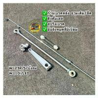 ราคา ก้านเบรคหลังเวฟ +ดึงดั้มเบรคหลัง +มือลิงมิเนียม ใส่ W125 / W110i /ดรีมซุปเปอร์คัพ / อามเดิม/อามยืด2นิ้ว เลสแท้(ยกชุด) จาน ลัคชูลี่ จีออ โน่ ซี่ ลวด ปั๊มบน รอสซี่ ผ้า เบรก (1732358673262806785)