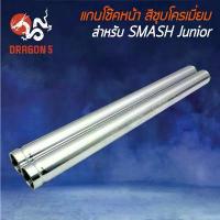 ราคา แกนโช๊คหน้า แกนโช๊คหน้าเดิม SMASH JUNIOR,สแมท จูเนียร์ สีชุบโครเมี่ยม คําแนะนําการขายที่ร้อนแรงในเดือนนี้ โช้คหลังpcx 160 pro fender rcb จีออ โน่ ยางนอก เวฟ 110 หน้า หลัง (1732277307417921336)