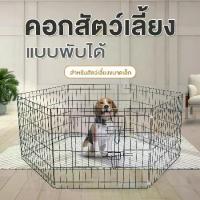 ราคา คอกกั้นสัตว์เลี้ยง คอกกั้นสุนัข คอกสนามสุนัข ประกอบง่าย DIY กรงกระต่าย ลวด คอกสัตว์เลี้ยง ขนาด 60x60 cm. ซี่กรงห่าง 4 ซม. คอกสุนัข แมว พับเก็บได้ (1732238375510836427)