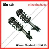 ราคา โช๊ค หน้า Nissan Bluebird U12 SR20 ปี 90-94 ซี่ ลวด ชุบ เงา ลิฟ อะไหล่ แต่ง แบตเตอรี่ ชุด เบรค (1732484829502473420)
