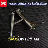 ราคา ขาตั้งคู่งานชุบเลส เวฟ125R,S,X,I ไฟเลี้ยวบังลม ขาตั้งคู่ชุบเลสเวฟ125 ขาตั้งกลางเลสเวฟ ขาตั้งกลางชุบเลส ขาตั้งเวฟชุบเลส ลูก 50 มิล พักเท้า หลัง อายาเต้ ซี่ ลวด ชุบ เงา การร (1732265897798895402)