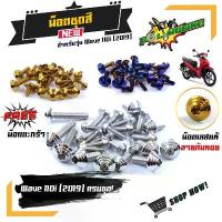 ราคา น็อตชุดสี เวฟ 110i ปี2019-2020 หัวก้นหอย (1ชุด26ตัว)**แถม**น็ํอตยึดตะกร้า น็อตเฟรมเวฟ110i สแตนเลสแท้ น็อตเลส ทอง ไทเท คําแนะนําผลิตภัณฑ์ใหม่ของเดือนนี้ ท่อ 574 วาล์ว f1 brake (1731847063363487425)