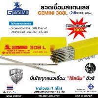 ราคา Gemini เจมินี่ ลวด เชื่อมสแตนเลส 308L ขนาด 2.6 x 300 มม. (กล่องละ 1 กิโลกรัม) ของแท้ 100% ไร้ตามด ทนการกัดกร่อน ไร้สนิม คําแนะนําการขายที่ร้อนแรงในเดือนนี้ (1732273527982819058)