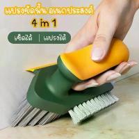ราคา แปรงขัดพื้นห้องน้ำอเนกประสงค์ พร้อมจัดส่ง แปรงไนลอน 4in1 แปรงรอยแยก เครื่องขัดพื้นมุมห้องน้ำ สุ่มสี ไม้ ขัด มุ้ง ลวด แปรง ขัด พื้น แปรง ลวด ทองเหลือง แปรง ขัด พื้น ด้าม (1732499353287952065)