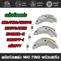 ราคา คลัชก้อนแต่ง MIO/FINO/NOUVO/NOUVO-MX/ICON/SCOOPY-I/ZOOMER-X/MIO115-คาร์บู ผ้าครัชทองแดงมิโอ ก้อนครัชฟีโน่ พร้อมสปริง ท่อเลสเวฟ 125 อะไหล่ แต่ง pcx ล้อ cnc แกรนด์ฟีลาโน่ หัว (1731880792803607930)