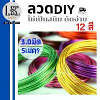ราคา จัดส่งจากกรุงเทพฯ ลวดบอนไซ ความหนา3.0มิล 1ม้วนยาว5เมตร ลวดดัดบอนไซ ลวดDIY ลวดดัด ลวดดัดบอนสี ลวดดัดต้นไม้ ลวดดัดรูปสัตว์ นิ่มแข็งแรง พร้อมส่ง/มีเก็บปลายทาง (1732233066562030447)