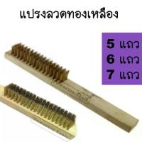 ราคา ยกโหล แปรง ลวด ทองเหลือง 5 6 7 แถว​ ด้าม ไม้​ ธรรมดา (1730095255906454073)