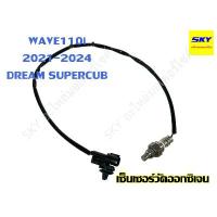 ราคา สายโอทู เซ็นเซอร์โอทู เซ็นเซอร์ตรวจปริมาณออกซิเจน เซ็นเซอร์ ออกซิเจน วัดออกซิเจน O2 WAVE110i 2021-2024 LED เวฟ110i DREAM คําแนะนําการขายที่ร้อนแรงในเดือนนี้ ซี่ ลวด (1731974390016935833)