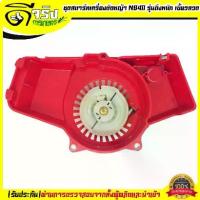 ราคา ( ชุดสตาร์ท NBลวด) ลานดึงสตาร์ทเครื่องตัดหญ้า ทรงNB411 (เขี้ยวลวด) พลาสติกหนาแข็งแรง Byดีจริงการเกษตร (1729613626844613130)