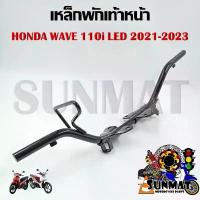 ราคา เหล็กพักเท้าหน้า WAVE110I LED ปี 2021-2023 สำหรับรุ่นเวฟ110i LED ตัวใหม่ รหัส 50610-K1M-T00 สินค้ามาใหม่ประจำเดือนนี้ โช้ค คาบ ิ มี กระปุก ซี่ ลวด (1732245112136958981)