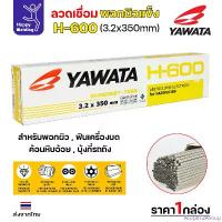ราคา YAWATA ลวดเชื่อมไฟฟ้า H-600 ลวด3.2/4.0 (แพคแบ่ง 0.5โล/1โล) ใช้เชื่อมพอกล้อรถบด ฟันเครื่องบด ค้อนหีบอ้อย และบุ้งกี๋รถตัก ขายดี (1731425460973504186)