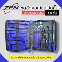 ราคา ZEN พลาสติกงัดคอนโซล ชุดงัดคอนโซล งัดกิ๊บชุดใหญ่ 19ชิ้น ของแท้ สินค้าพร้อมส่ง คําแนะนําผลิตภัณฑ์ใหม่ของเดือนนี้ คืม ปอก สายไฟ คีม ช่าง เครื่อง ปอกสายไฟ อเนกประสงค์ (1732562681363859171)