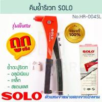 ราคา ของแท้ 100% คีมย้ำตะปูรีเวท Solo รุ่น HR-003 SL ปืนยิงรีเวท รีเวต รีเวท อลูมิเนียม คีมย้ำรีเวต คีมย้ำ คีมยิงรีเวท คีม Aluware AW122 (1732159783638172925)
