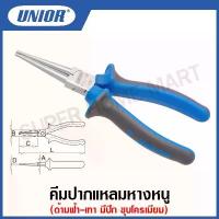 ราคา Yoon shwnhshop COD Unior คีมปากแหลมหางหนู รุ่น 476BI(476/1BI) ด้ามฟ้า-เทา มีปีก ชุบโครเมียม ขนาด 5.1/2 , 6.1/4 นิ้ว #คีม #คีมปากแหลมหางหนู (1731962008257726153)
