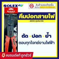 ราคา SOLEX คีมปอกสายไฟ คีม ย้ำหางปลา สายไฟ รุ่น 46000 (1732640457160558097)