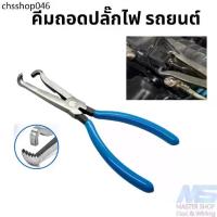 ราคา คีม ถอดปลั๊กไฟรถยนต์ คีมถอดปลั๊กเซนเซอร์ (1731899186035918624)