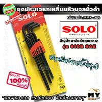 ราคา ชุดประแจหกเหลี่ยม นิ้วดำ 9ชิ้น หัวบอล "ยาวพิเศษ แรงบิดเยอะ ขันได้ลึก พกสะดวก" ยี่ห้อsolo รุ่น 910B SAE ประแจหกเหลี่ยมหุน คีม ช่าง ไฟฟ้า (1732523696859350203)
