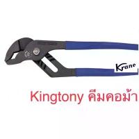 ราคา Kingtony คีมคอม้า ประแจคอม้า คีม คลังสินค้า (1731843809682950033)