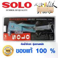 ราคา คีมย้ำรีเวท SOLO HR-002 ของแท้ 100% อย่างดี โซโล เครื่องยิงรีเวท คีมย้ำ รีเวท คีมรีเวท คีม คีมย้ำตะปูรีเวท (1732434973340894761)