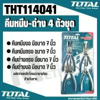 ราคา Total คีม คีมถ่าง คีมหนีบ คีมถ่างแหวน คีมหุบ คีมหนีบถ่าง ปากตรง ปากงอ ขนาด7นิ้ว 4ตัวชุด THT114041 (1730069036476368931)