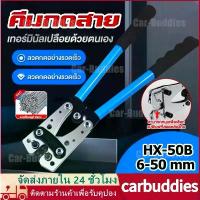 ราคา คีมย้ำสาย ย้ำสายไฟ คีมกดเย็น คีมปอกสายไฟ หกเหลี่ยม คีมย้ำหางปลา 6-50mm มย้ำสาย คีมย้ำหางปลาสายไฟ คีม HX-50B (1732559592946959772)