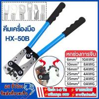 ราคา คีมกดสาย คีมกดเย็น คีมปอกสายไฟ 6 - 50 mm ีมย้ำสาย คีมย้ำหางปลาสายไฟ คีม หกเหลี่ยม HX-50B (1732531921594255071)