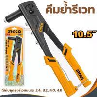 ราคา ของแท้ 100% คีมย้ำรีเวท INGCO 10.5นิ้ว HRS108 ปืนยิงรีเวท คีม คีมรีเวท คีมยิงรีเวท (1732151113096267591)