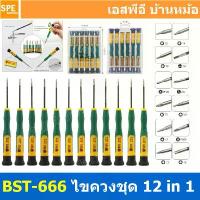 ราคา [ 1 ชุด ] BST-666 ชุดไชควง 12 In 1 BEST ไขควงโทรศัพท์มือถือ ชุดซ่อมอุปกรณ์ Screwdriver set Precision 12 In 1 ชุดไขควง... ควง ก๊อก แก๊ก คีม ช่าง ไฟฟ้า (1732573333875688628)