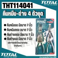 ราคา Total คีม คีมถ่าง คีมหนีบ คีมถ่างแหวน คีมหุบ คีมหนีบถ่าง ปากตรง ปากงอ ขนาด7นิ้ว 4ตัวชุด THT114041 (1729624845587679863)