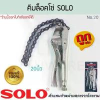 ราคา ขายดีประจำเดือนนี้ คีมล็อคโซ่ 20นิ้ว SOLO แท้! No.20 CLAMP คีม คีมล็อก คีมล็อกสายโซ่ คีมล๊อคโซ่ คีมล็อกโซ่ คีมล็อคโซ่ โซโล ALUWARE AW345 (1731834384447473336)