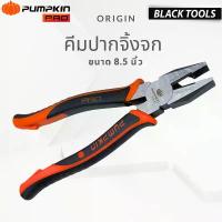 ราคา PUMPKIN PRO คีมปากจิ้งจก 8.5นิ้ว คีม คีมหนีบ คีมตัด ORIGIN 17796 BLACKTOOLS. สินค้าแนะนำ (1732203471323236174)