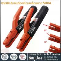 ราคา แท้ KSEIBI คีมจับอ๊อก หัวเชื่อมไฟฟ้า ขนาด รุ่น 300A / 500A คีม คีมจับเชื่อม คีมจับอ๊อก จับลวดไฟฟ้า เชื่อม (1732523443867125678)