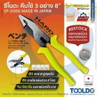 ราคา TSUNODA คีมใช้3อย่าง 8 นิ้ว SP-200G ของแท้ MADE IN JAPAN ตัด จับ ขัน คีม อเนกประสงค์ Shearing Pliers คําแนะนําการขายที่ร้อนแรงในเดือนนี้ (1732563934159865363)