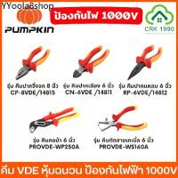 ราคา PUMPKIN คีม VDE หุ้มฉนวนกันไฟฟ้า 1000V คีมปากจิ้งจก คีมปากแหลม คีมปากเฉียง คีมตัดสายไฟ คีมปอกสายไฟ เหล็กโครมวานาเดียม (1731860518721192975)