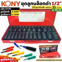 ราคา KONY ชุดบล็อกดำ 1/2" 35 ชิ้น/ชุด ลูกบล็อกสั้น ลูกบล็อกยาว KN-35 ลูกบล็อกลม เลือกฟรี!!! ชุดไขควง หรือ คีม (1732461466961610360)
