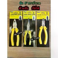 ราคา คีม คีมปากจิ้งจก คีมปากจระเข้ คีมปากแหลม คีมตัด คีมปากเฉียง ตราหัวแรด ขนาด 8 นิ้ว (1732291710142744388)