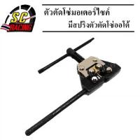 ราคา จัดส่งทันที. คีม ที่ตัดโซ่ ตัวตัดโซ่ ตัดโซ่มอเตอร์ไซค์ มีสปริง ตัวตัดโซ่ออโต้ (1732473233696261448)