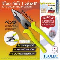 ราคา ถูกสุด/3IN1 คีมใช้3อย่าง 8 นิ้ว TSUNODA SP-200G ของแท้ MADE IN JAPAN (ตัด/จับ/หนีบ) คีมใช้ 3 อย่าง คีม คีมฟิต (1729564478822713944)
