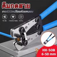 ราคา คีมย้ำสาย ย้ำสายไฟ คีมกดเย็น คีมปอกสายไฟ หกเหลี่ยม คีมย้ำหางปลา 6-50mm มย้ำสาย คีมย้ำหางปลาสายไฟ คีม HX-50B (1732240960509282239)